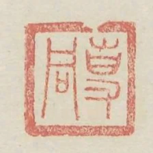 專同