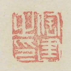 陶建之印