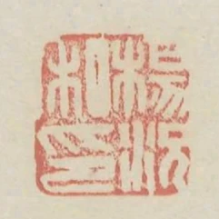 杨况私印