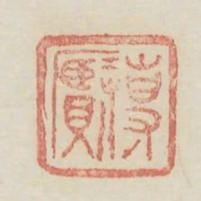 專賢