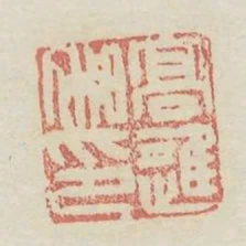 高進私印