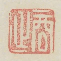 商延