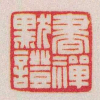 書禪默證
