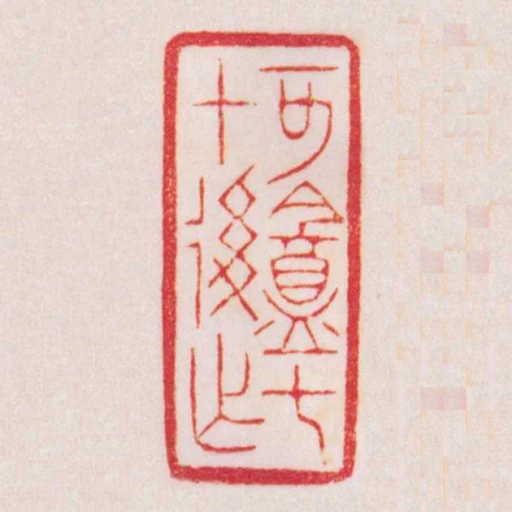 可盦七十後作