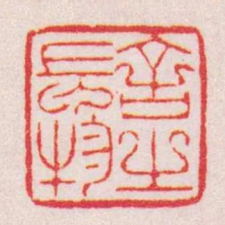 舍之長物