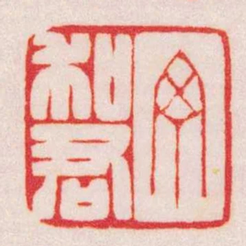 丁和君