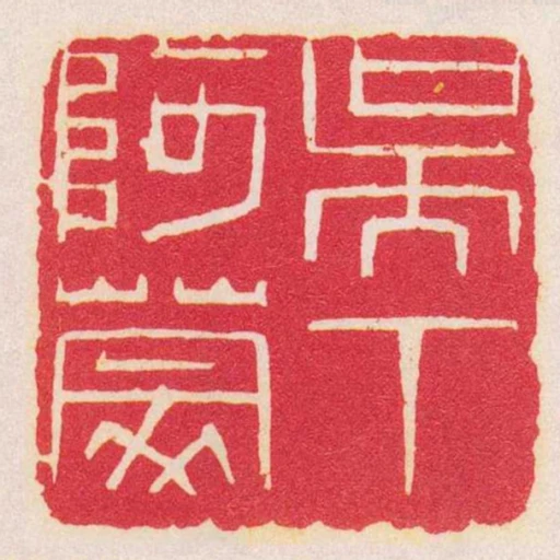 吳下阿蒙