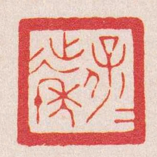 保延年