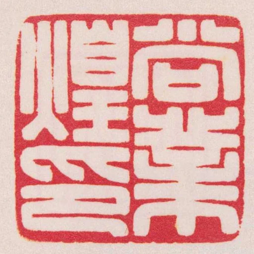 尚業煌印