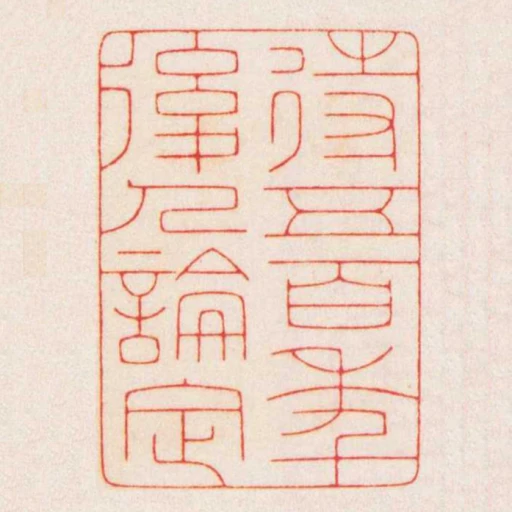 待五百秊後人論定