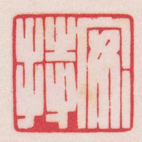 安持
