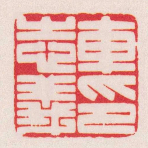 車志義印