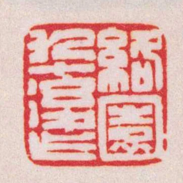 絡園九十後作