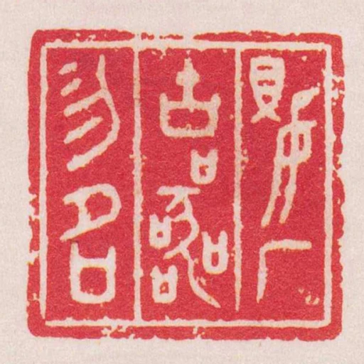 嬰庵古器物名