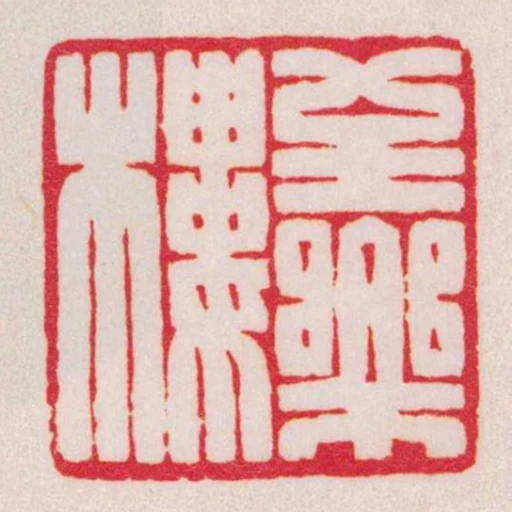至樂樓