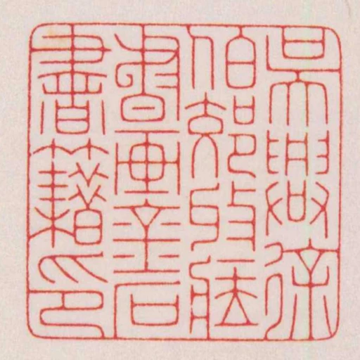 吳興徐伯郊收藏書畫金石書籍印