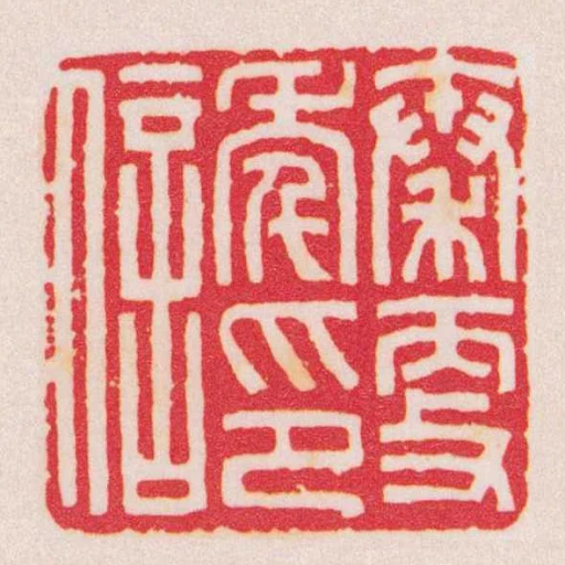 秦更秊印信
