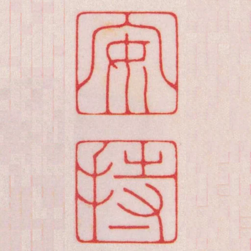 安持