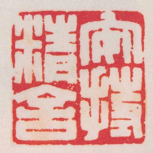安持精舍