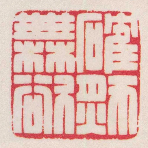 確然橆欲