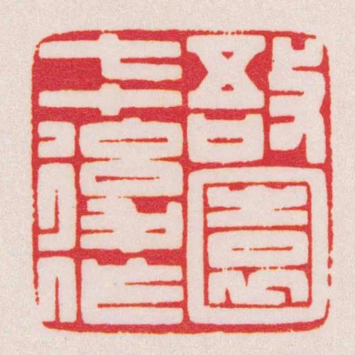 敔園七十後作