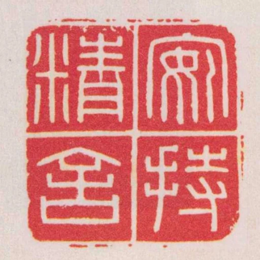 安持精舍