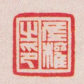 左權之印