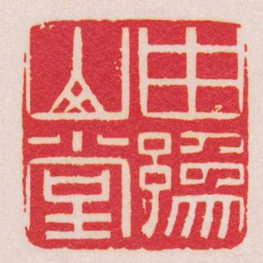 由豫山堂