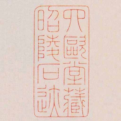 四歐堂藏昭陵石跡