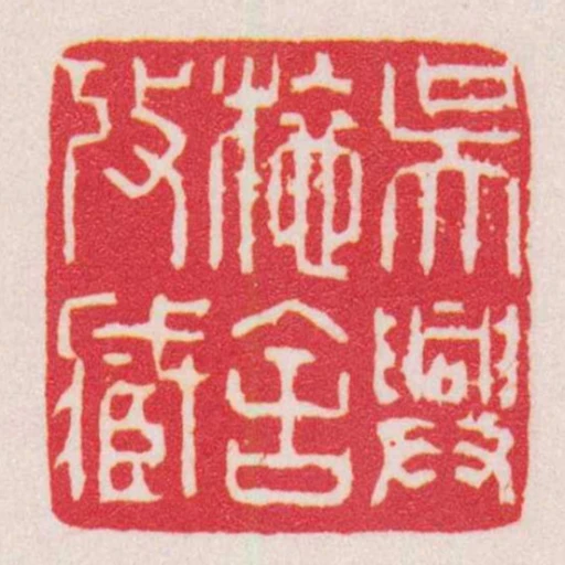 吳興施捨收藏