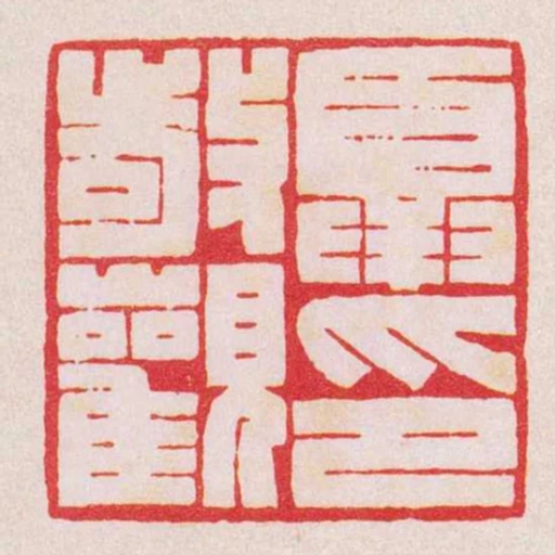 夏敬觀印