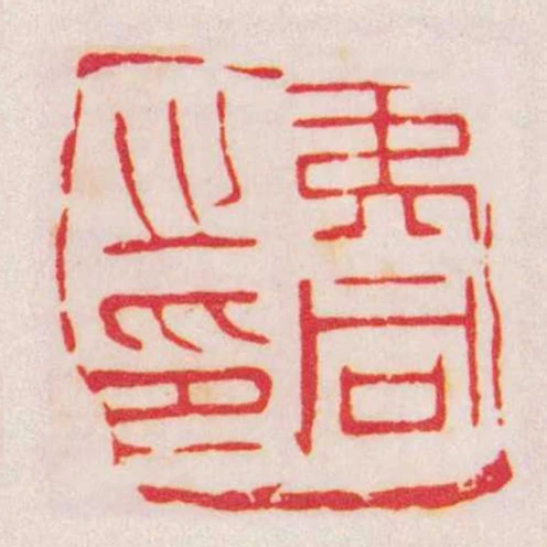 夷同之印