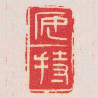安持