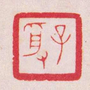子受