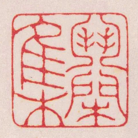 鬥閑集