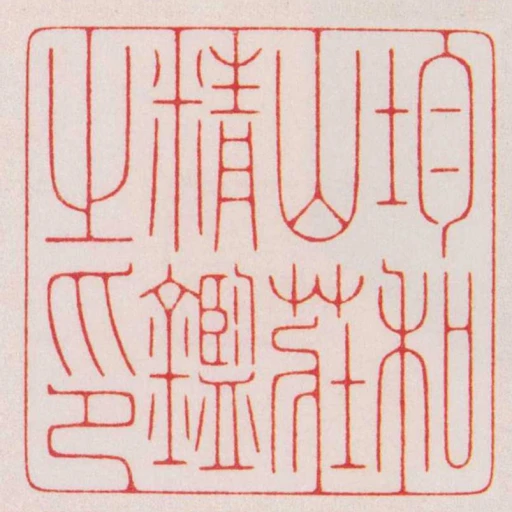 均和山莊精鑑之印