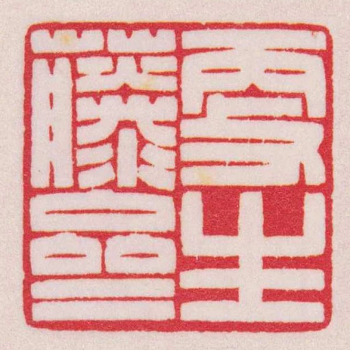 更生藤齋