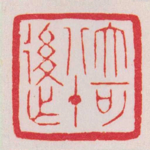 大可八十後作