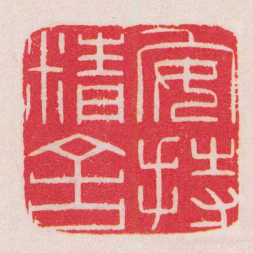 安持精舍