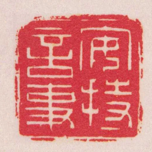 安持言事