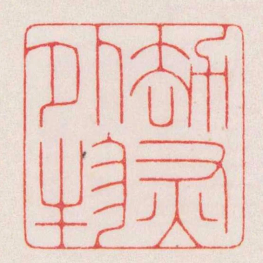 劫灰外物