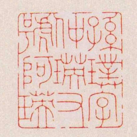 孫璞字仲瑛又號阿瑛