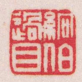 絅伯過目