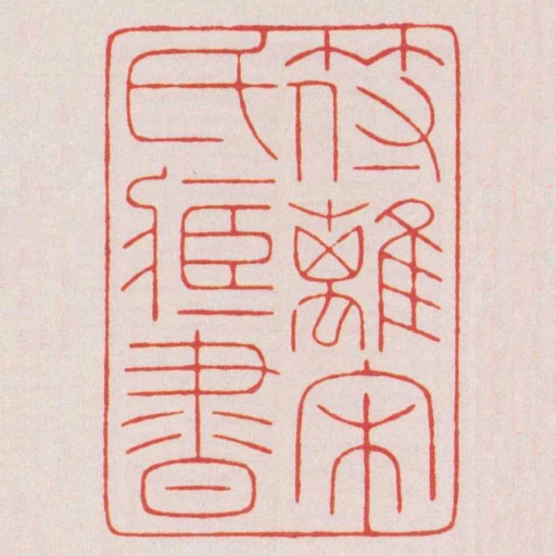 符离宋氏藏书