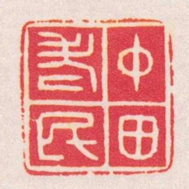 中田老民