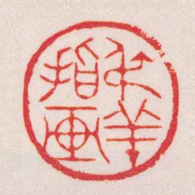 叔羊指畫