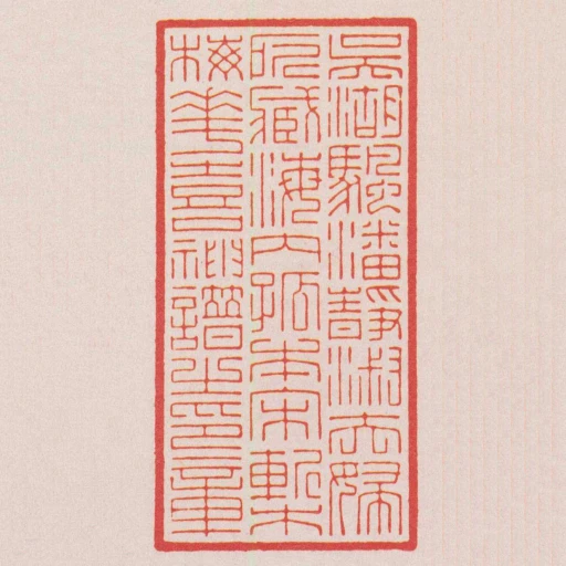 吳湖颿潘靜淑夫婦所藏海內孤本宋槧梅花喜神譜㞢印章