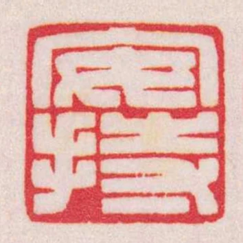 安持
