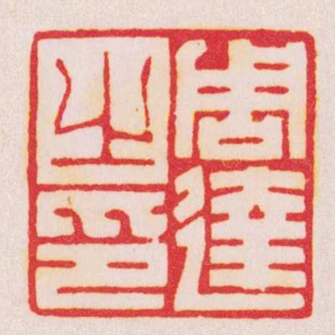周达之印