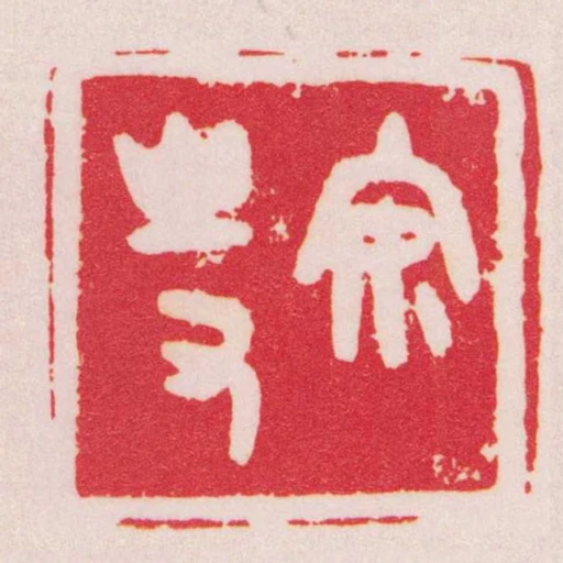 安持